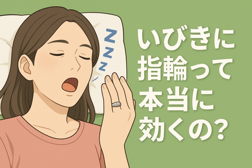 いびき対策に指輪？効果と正しい付け方を解説
