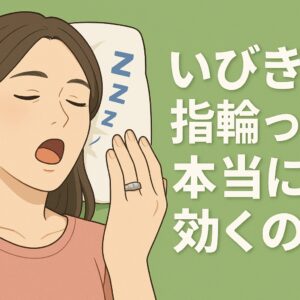 いびき対策に指輪？効果と正しい付け方を解説