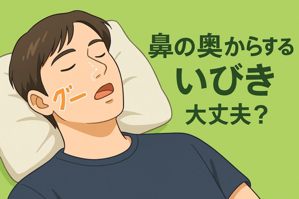 いびきをかくと鼻の奥が痛い？その原因と対処法を徹底解説