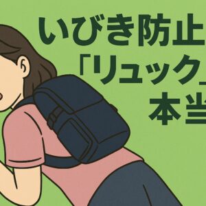 リュックでいびき対策？横向き寝を習慣づけるユニークな方法とは