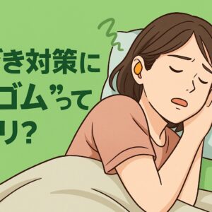いびき対策に耳に輪ゴム？話題の民間療法の効果と注意点とは